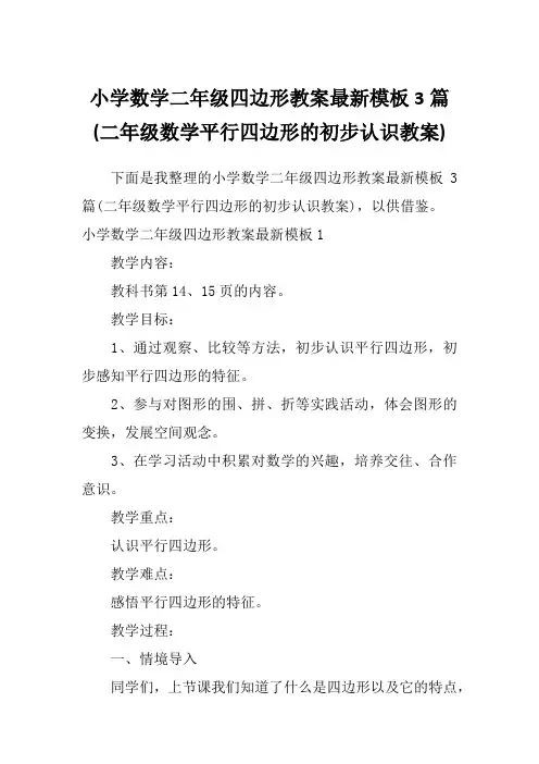 小学数学二年级四边形教案最新模板3篇(二年级数学平行四边形的初步认识教案)