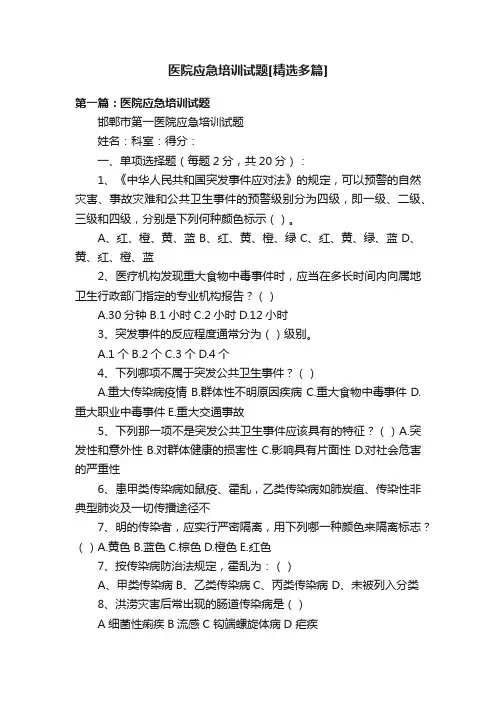 医院应急培训试题[精选多篇]