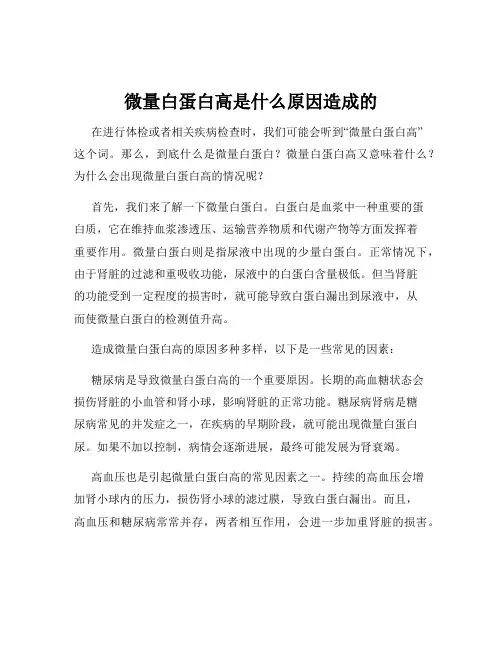 微量白蛋白高是什么原因造成的