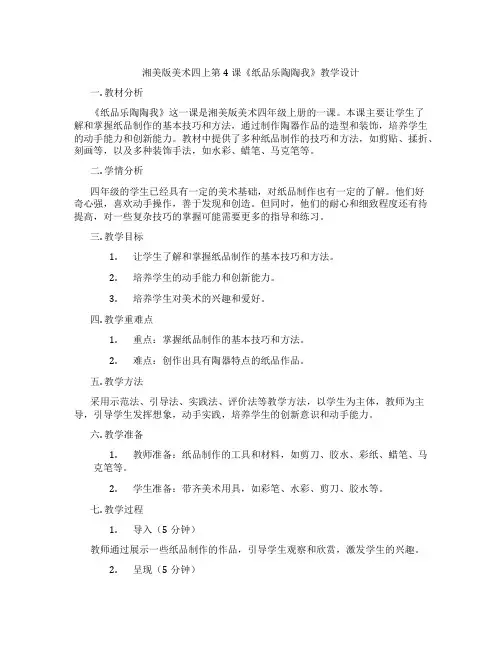 湘美版美术四上第4课《纸品乐陶陶我》教学设计