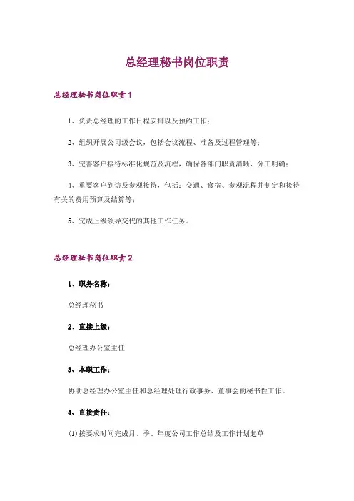 总经理秘书岗位职责