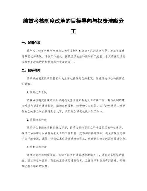绩效考核制度改革的目标导向与权责清晰分工