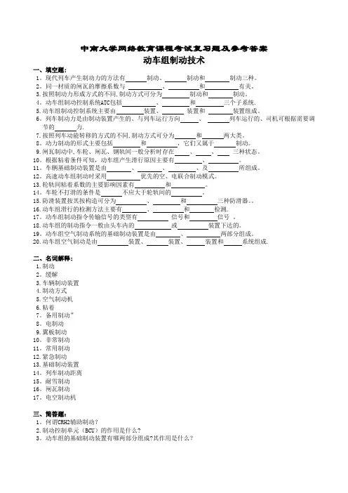 动车组制动技术复习题及参考答案