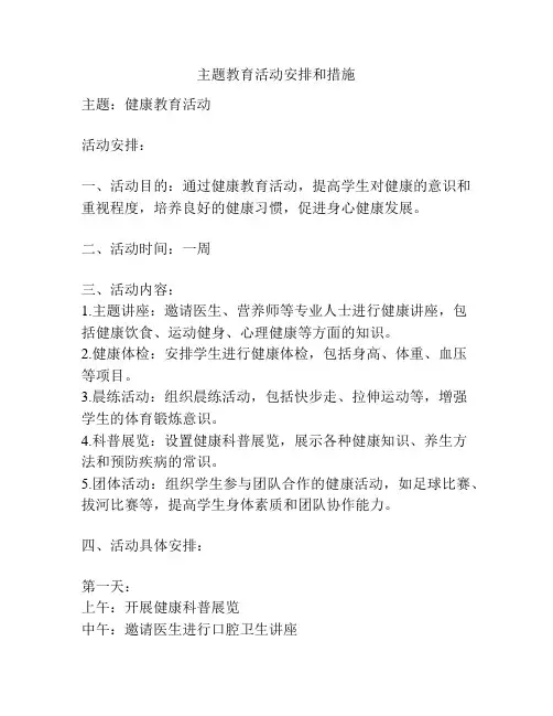 主题教育活动安排和措施