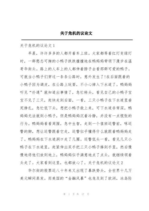 关于危机的议论文