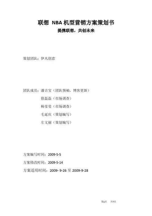 NBA机型营销方案策划书