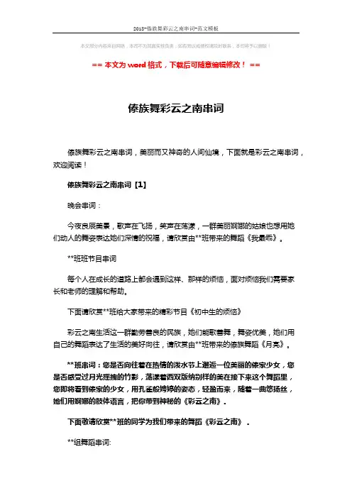 2018-傣族舞彩云之南串词-范文模板 (3页)