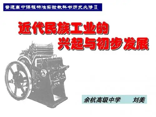 回顾近代民族工业,展望中国制造——近代民族工业的兴起与初步发展