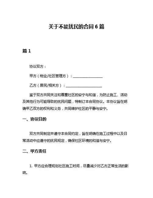 关于不能扰民的合同6篇
