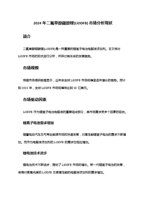 2024年二氟草酸硼酸锂(LiODFB) 市场分析现状