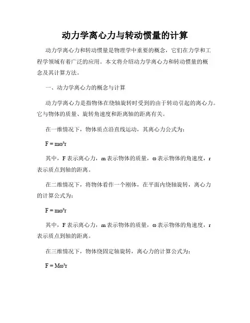 动力学离心力与转动惯量的计算