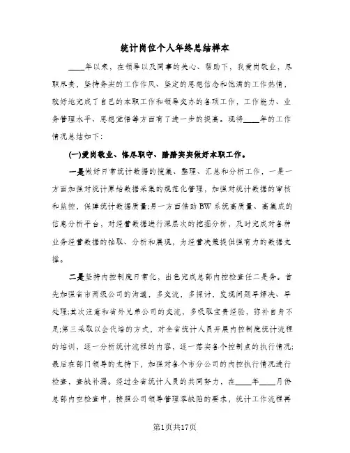 统计岗位个人年终总结样本（5篇）