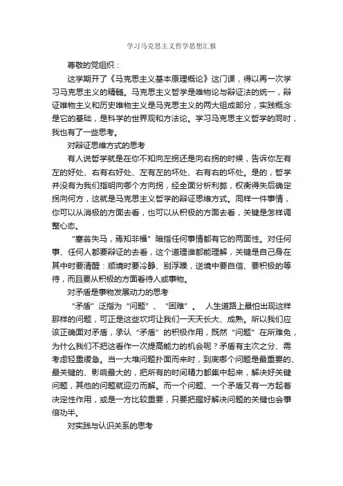 学习马克思主义哲学思想汇报_思想汇报范文_