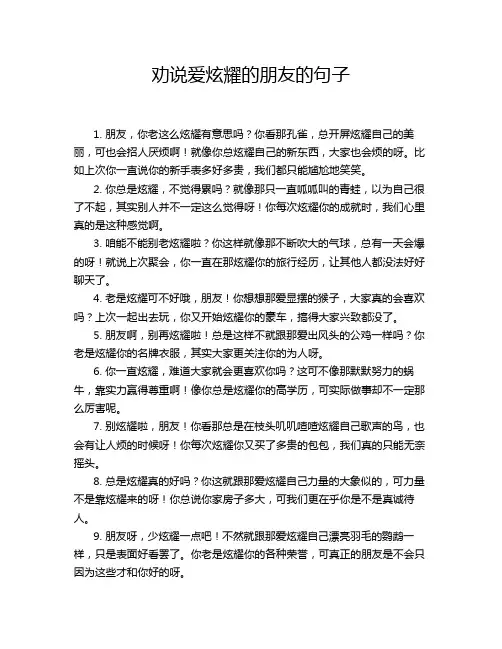 劝说爱炫耀的朋友的句子
