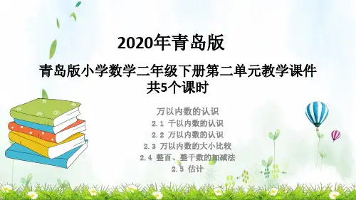 青岛版数学二年级下册第二单元教学课件 共5课时 万以内数的认识