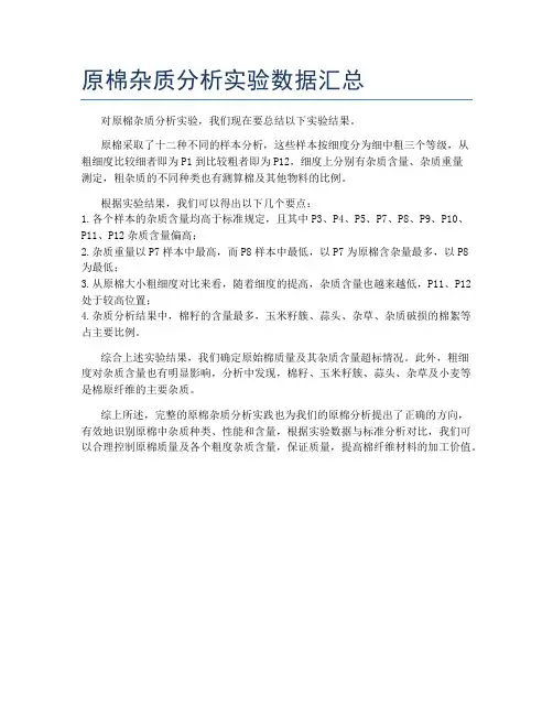 原棉杂质分析实验数据汇总