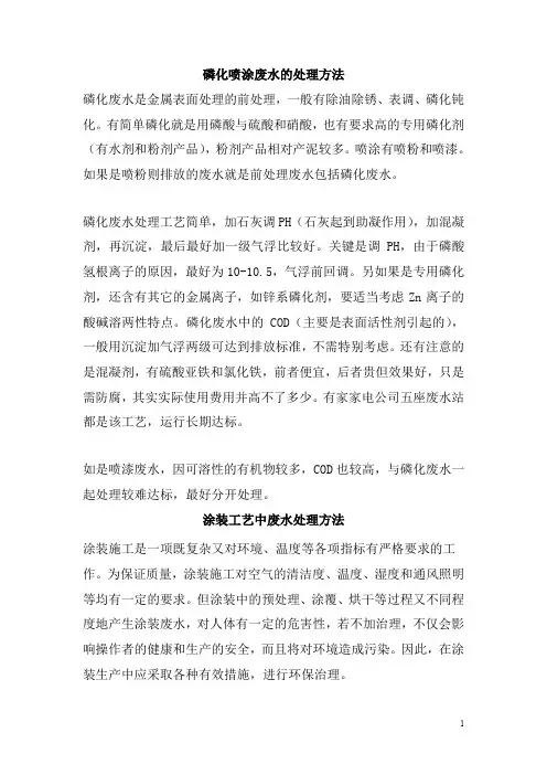 0152.磷化喷涂废水的处理方法