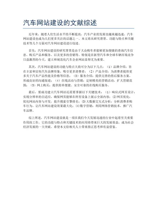 汽车网站建设的文献综述