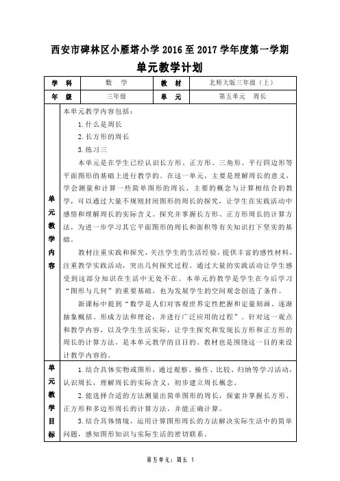 2016年北师大版三年级数学上册第五单元周长教学设计