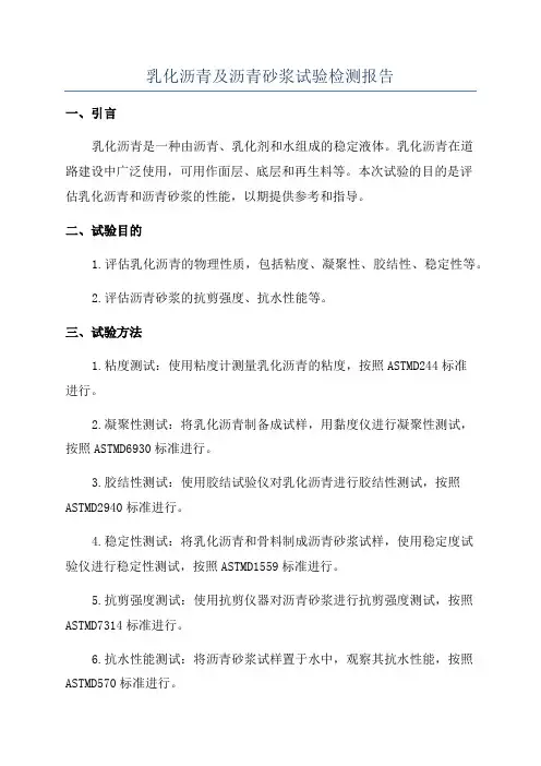 乳化沥青及沥青砂浆试验检测报告