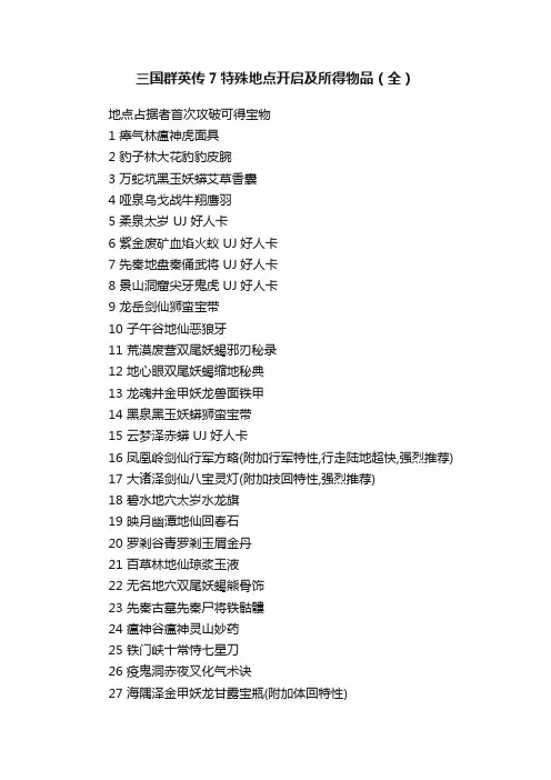 三国群英传7特殊地点开启及所得物品（全）