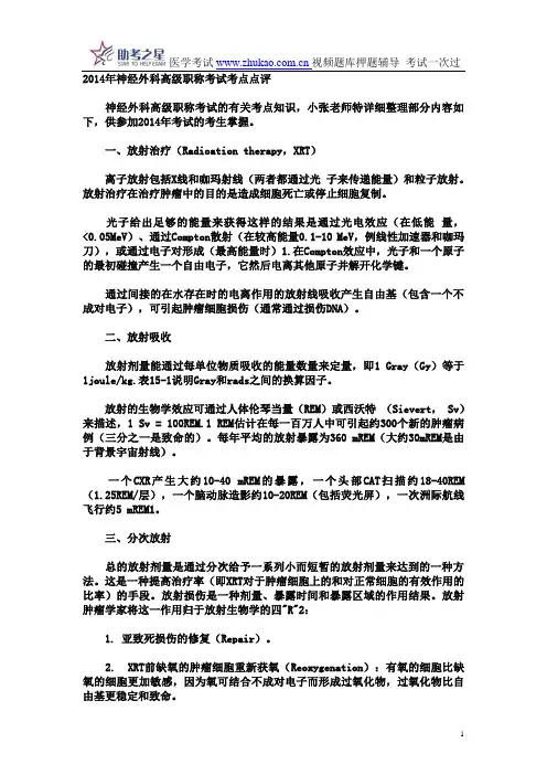 2014年神经外科高级职称考试考点点评