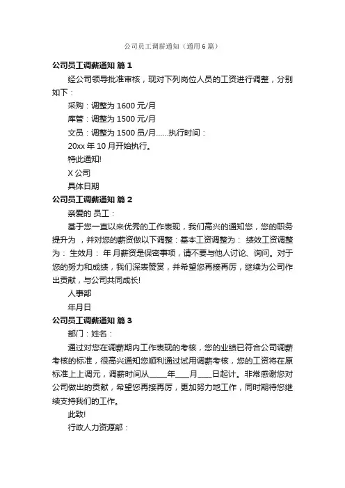 公司员工调薪通知（通用6篇）