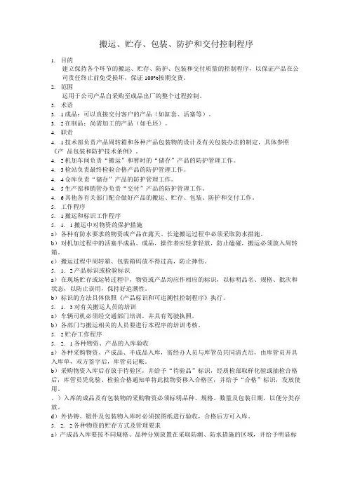 搬运贮存包装防护和交付控制程序