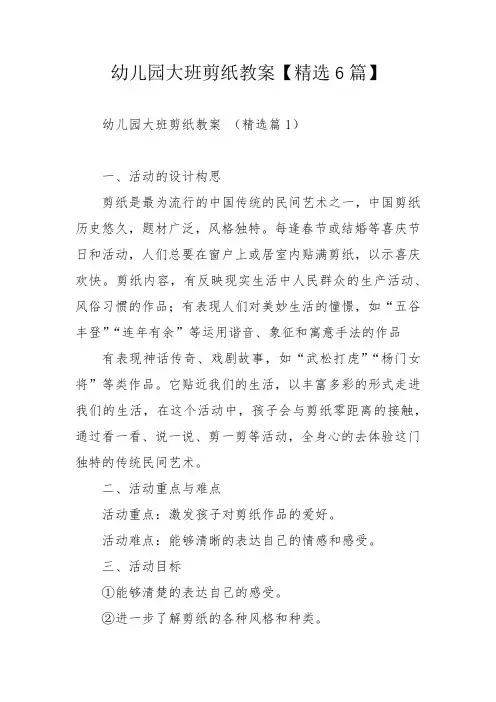 幼儿园大班剪纸教案【精选6篇】
