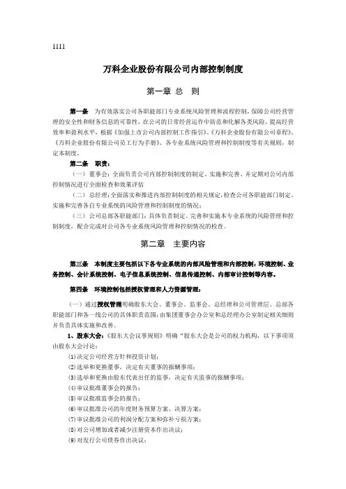 万科企业股份有限公司内部控制制度