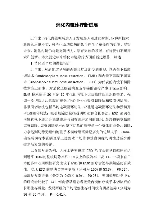 消化内镜诊疗新进展