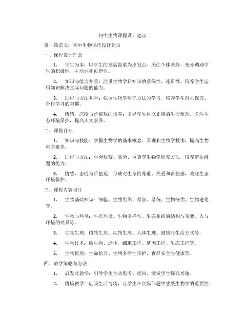 初中生物课程设计建议(含示范课课程设计、学科学习情况总结)