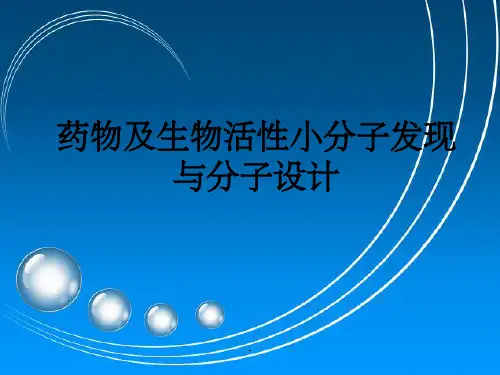 药物及生物活性小分子发现与分子设计