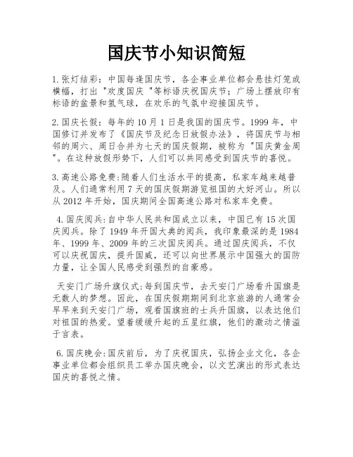 国庆节小知识简短