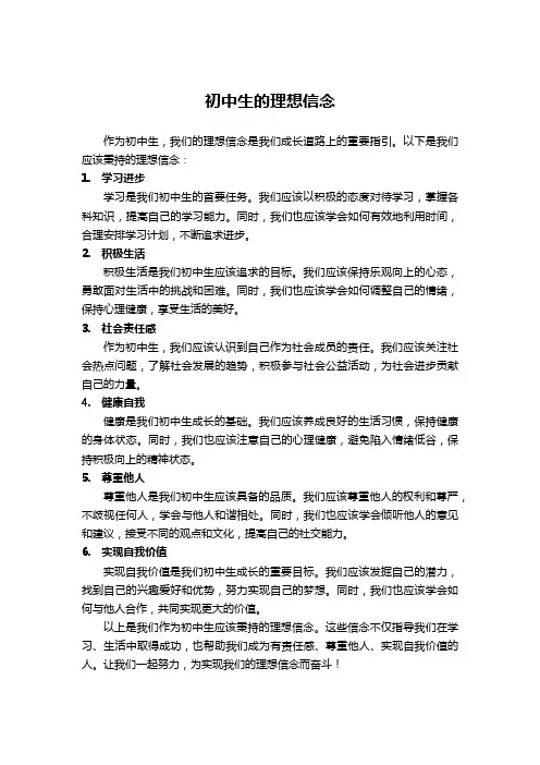 初中生的理想信念