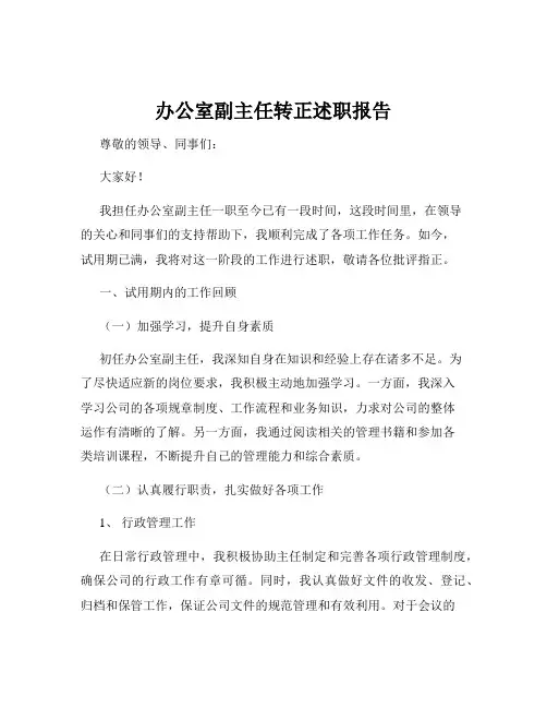 办公室副主任转正述职报告