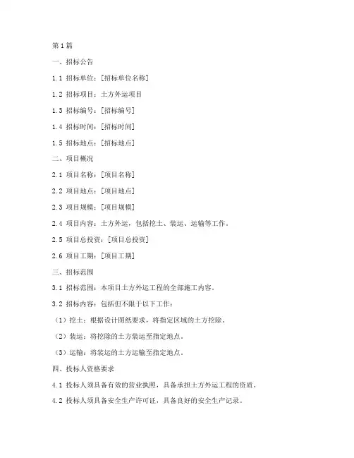 土方外运项目招标文件(3篇)