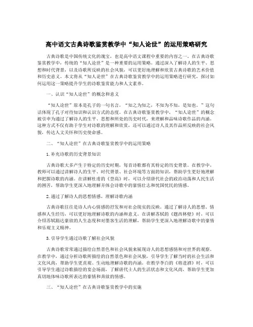 高中语文古典诗歌鉴赏教学中“知人论世”的运用策略研究