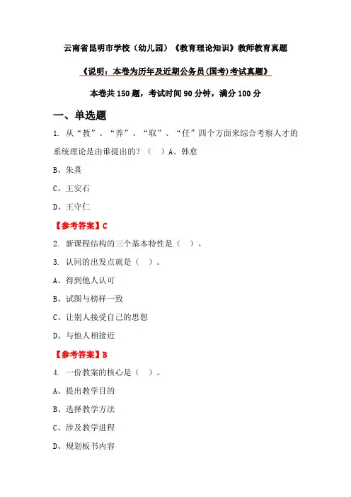 云南省昆明市学校(幼儿园)《教育理论知识》教师教育真题