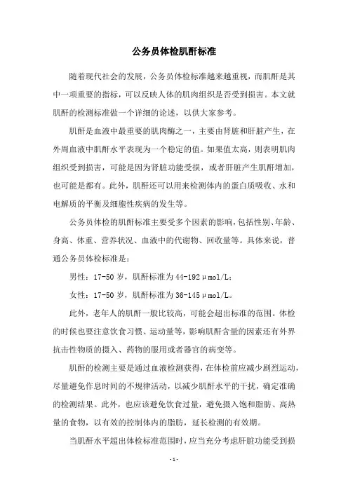 公务员体检肌酐标准