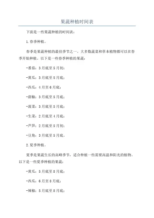 果蔬种植时间表