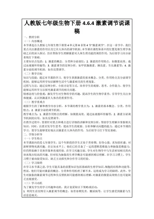 人教版七年级生物下册4.6.4激素调节说课稿