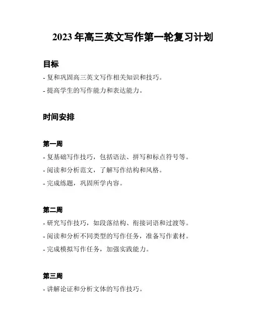 2023年高三英文写作第一轮复习计划