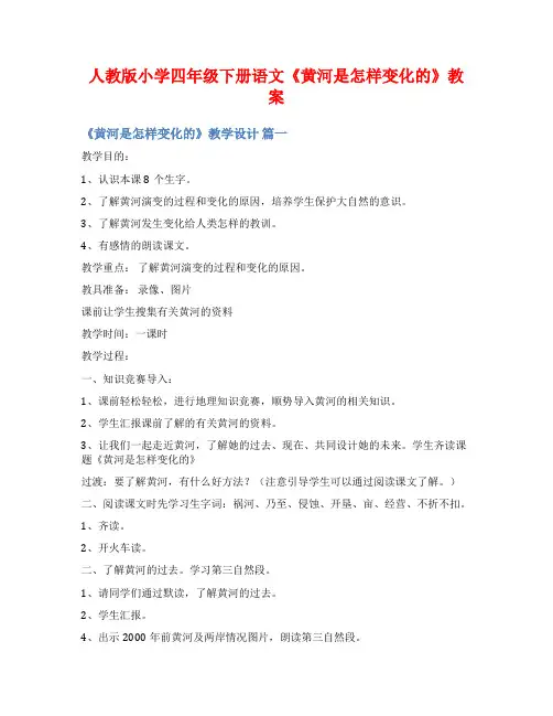 人教版小学四年级下册语文《黄河是怎样变化的》教案