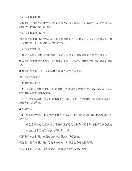 列车晚点应急预案