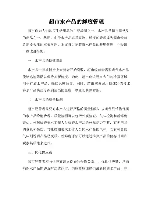 超市水产品的鲜度管理