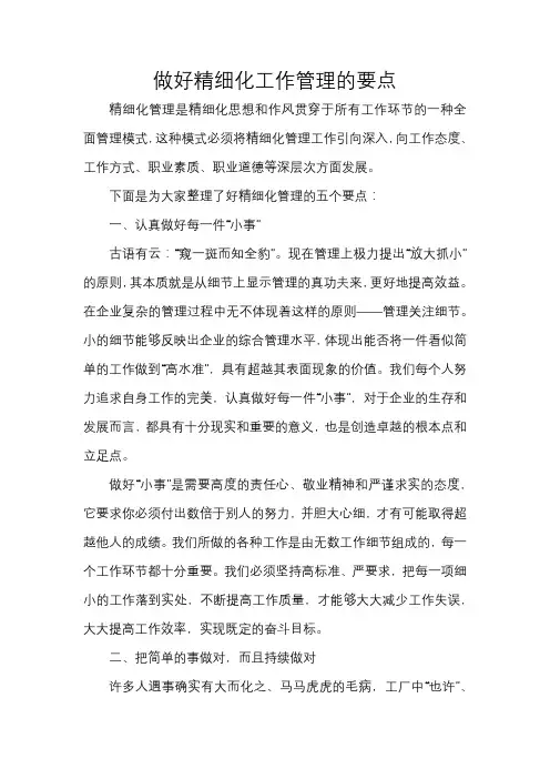 做好精细化工作管理的要点