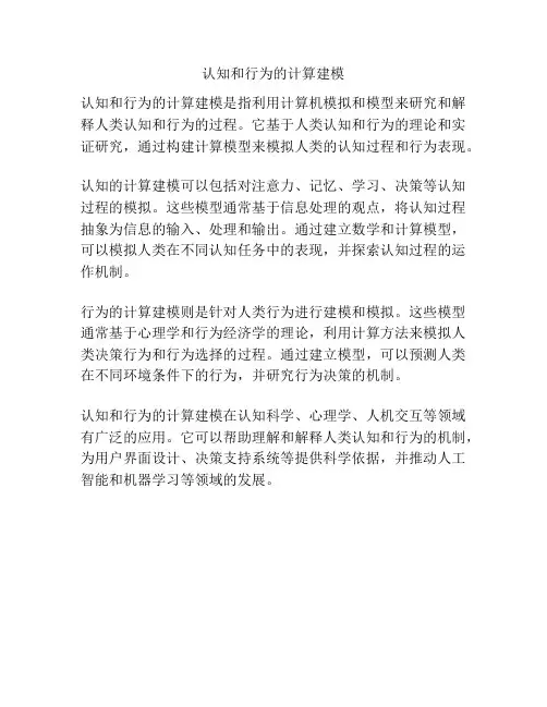 认知和行为的计算建模