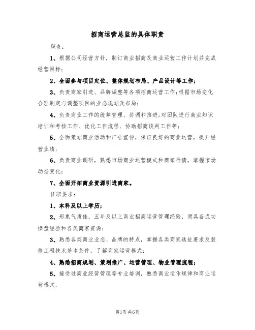 招商运营总监的具体职责（五篇）