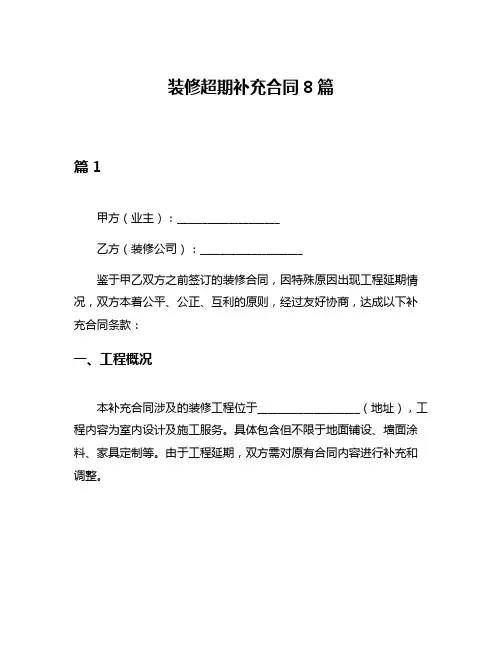 装修超期补充合同8篇